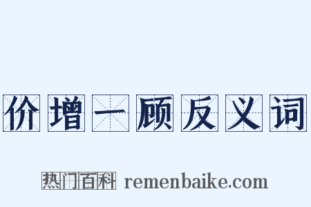 价增一顾反义词是什么意思的图片
